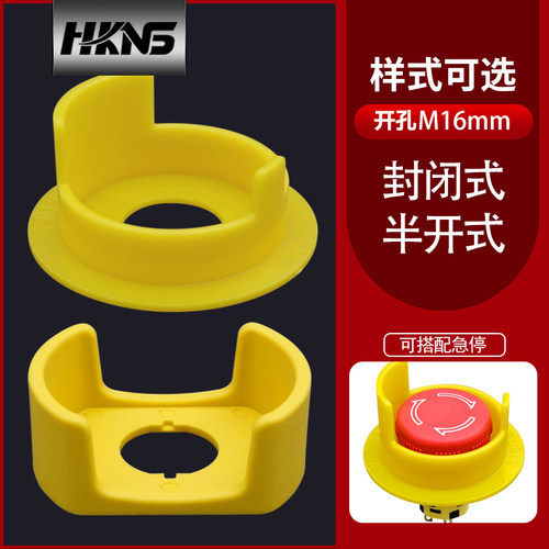 急停按钮保护罩m16mm 封闭式 半开式 抗破坏