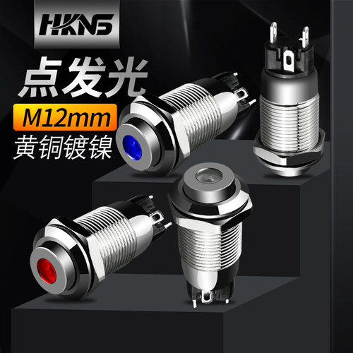 12mm金属按钮 带灯点发光 3V/6V/12 自锁灯开关 电源开关 1常开