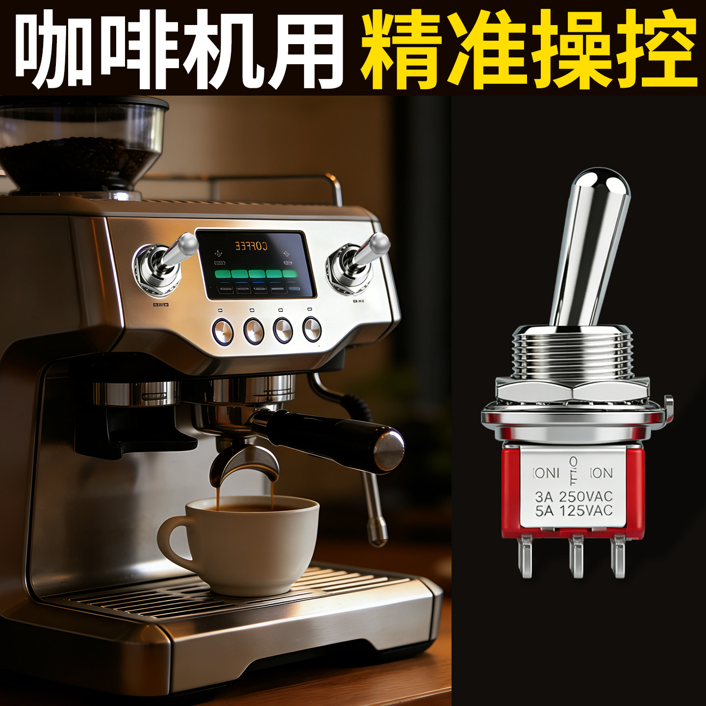 咖啡机开关m12电源Power萃取Brew蒸汽机械手拨指拨杆切换开关