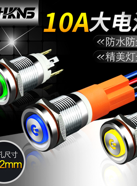 12mm金属按钮带灯220v7A24v10A大电流电源开关小型自复自锁天使眼