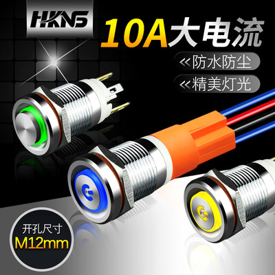 12mm金属按钮带灯220v7A24v10A大电流电源开关小型自复自锁天使眼