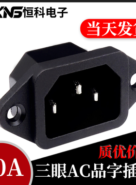 充电电源插座 AC品字插座 机柜插座 电脑插座 250V/10A 三竖插脚