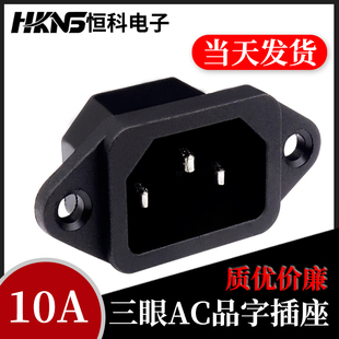 充电电源插座 AC品字插座 机柜插座 电脑插座 250V/10A 三竖插脚