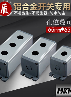 恒科金属按钮盒 m22mm铝合金防水开关专用盒1孔2孔3孔多孔65*65