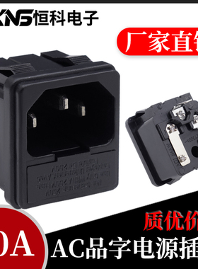 AC电源插座 品字插座 机柜插座 电脑插座 250V/10A 品字公座带保