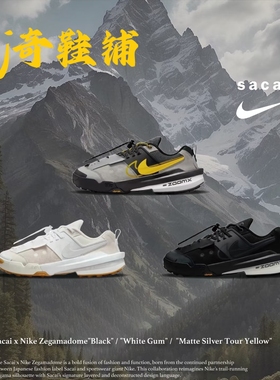 Sacai x Nike Zegamadome SP 联名款 黑白色 灰黄黑 HQ8618-001