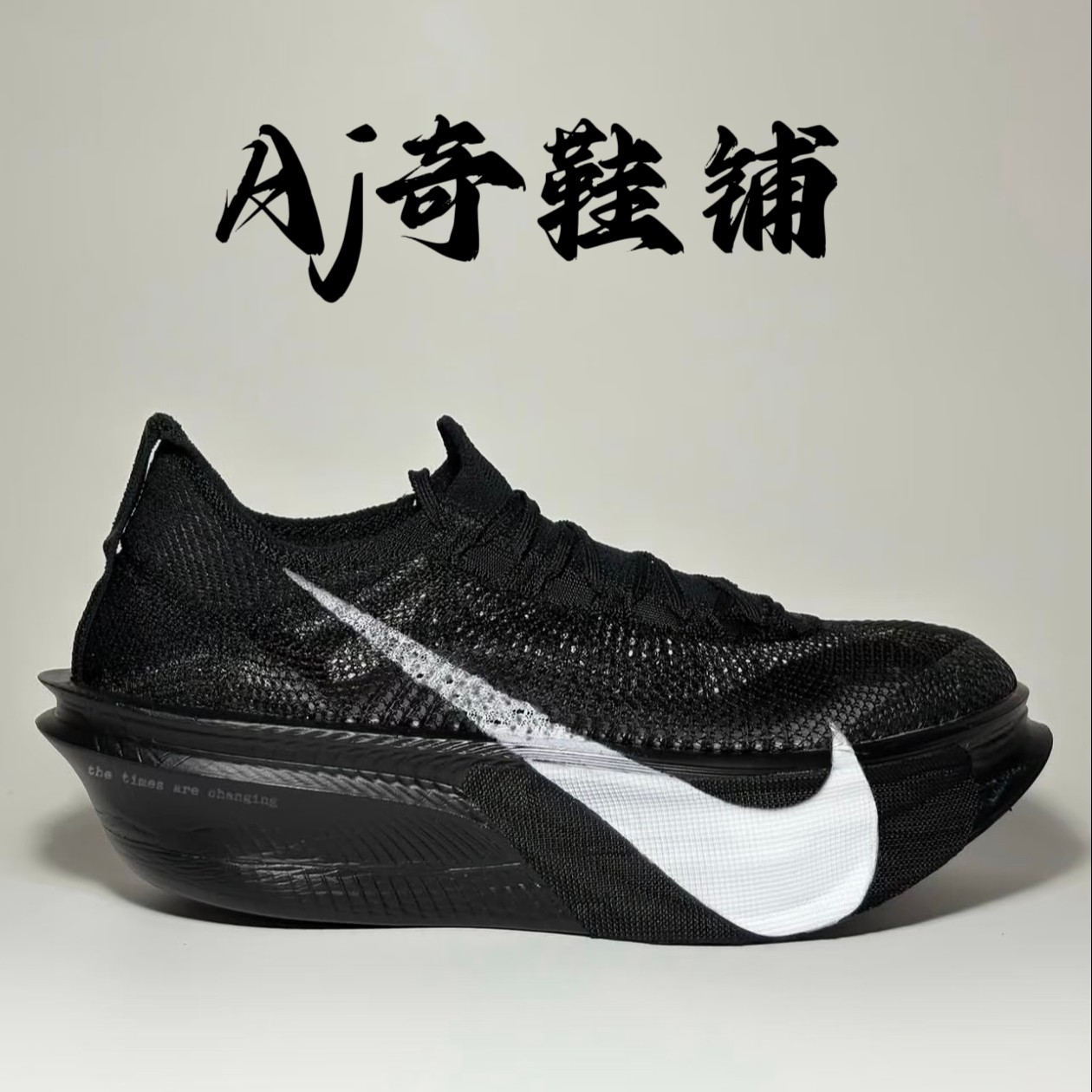 Nike Alphafly 4 限量跑步鞋 男女同款 黑色 预览链接