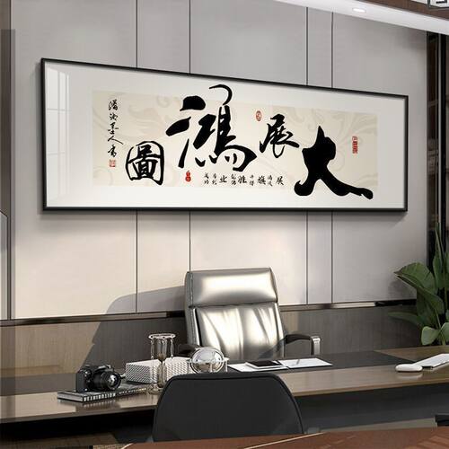 一件代发挂画办公室书法字画背景墙画茶室装饰画公司开业牌匾定制