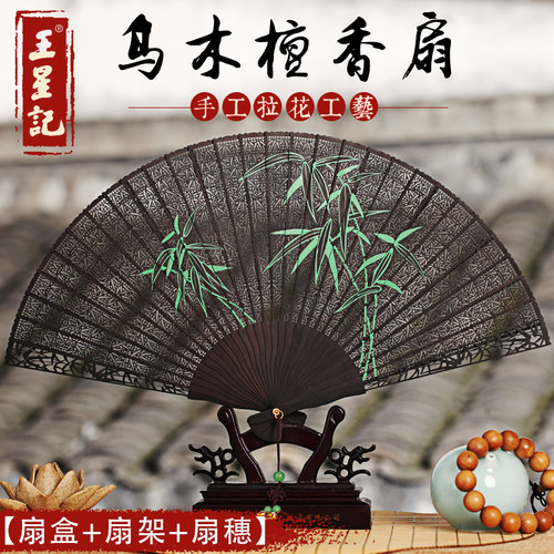 杭州王星记扇子乌木檀香扇 手绘镂空雕刻工艺扇中国风折扇礼品扇 - 封面