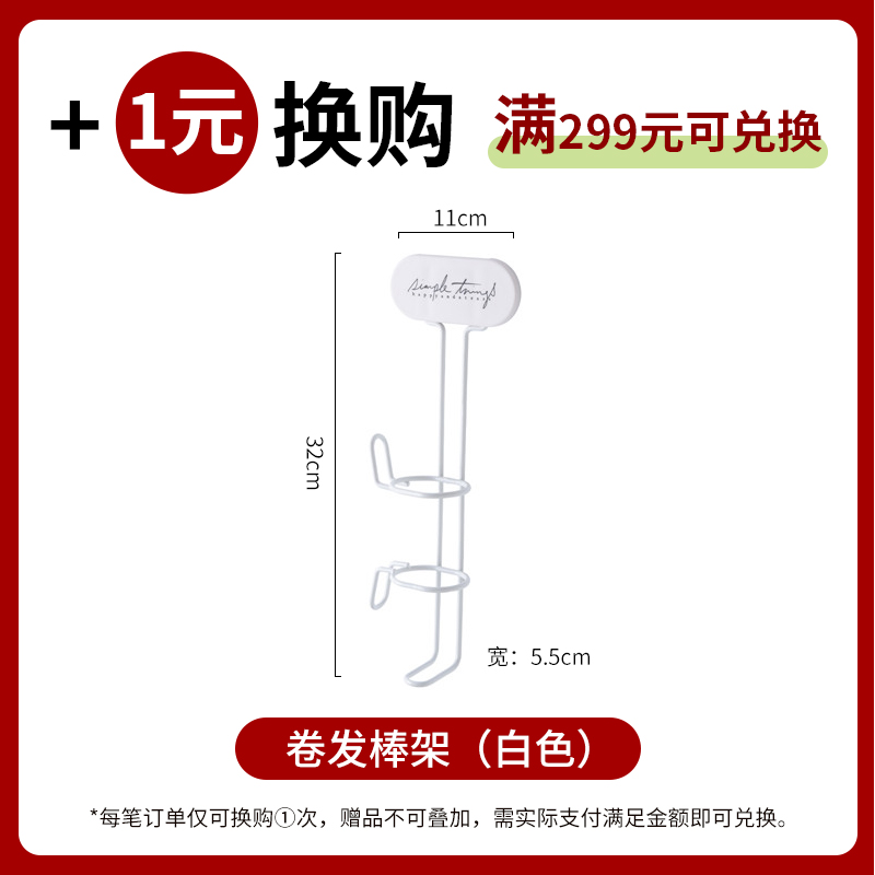【+1元换购区】单笔订单满299元加1元可换购卷发棒架（单拍不发）