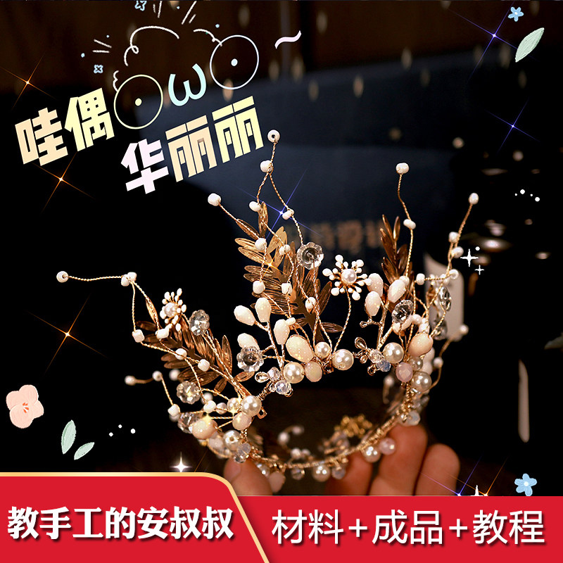 教手工的安叔叔小皇冠DIY材料包