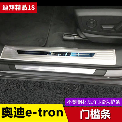 适用奥迪etron门槛条后备箱护板etron改装后护板迎宾踏板后杠亮条