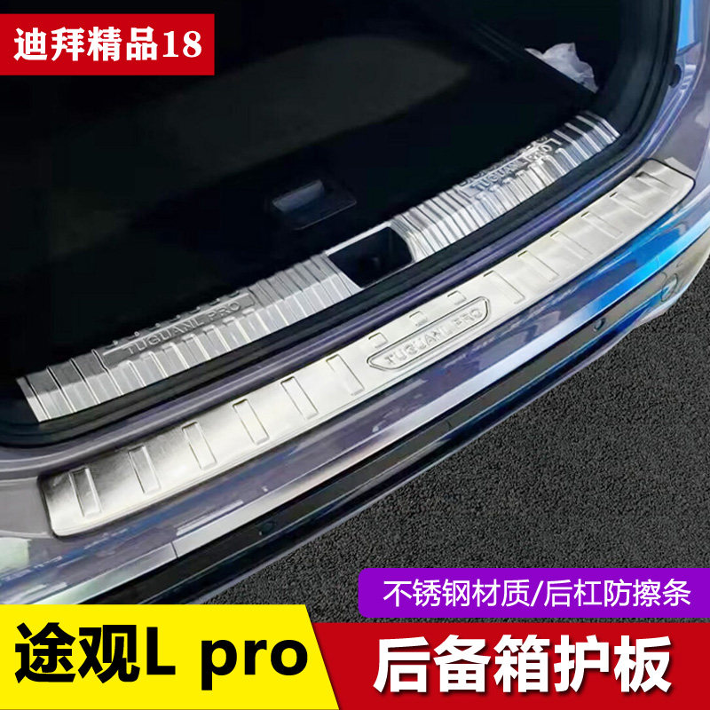 大众途观Lpro不锈钢后备箱后护板