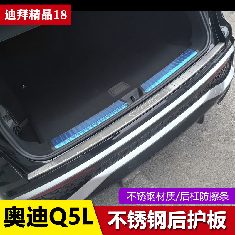 18-23-25-26款奥迪Q5L后护板后备箱门槛条后保险杠护板Q5L改装件