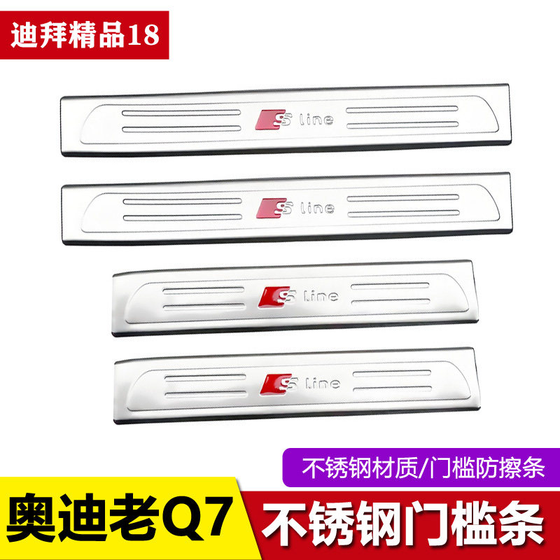 适用于06-08-11-13-15款奥迪老Q7门槛条迎宾踏板不锈钢踏板防踩踏