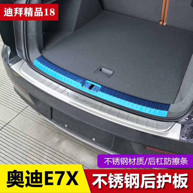 适用奥迪e7x后备箱门槛条后杠护板尾门亮条后护板改装配件保护条