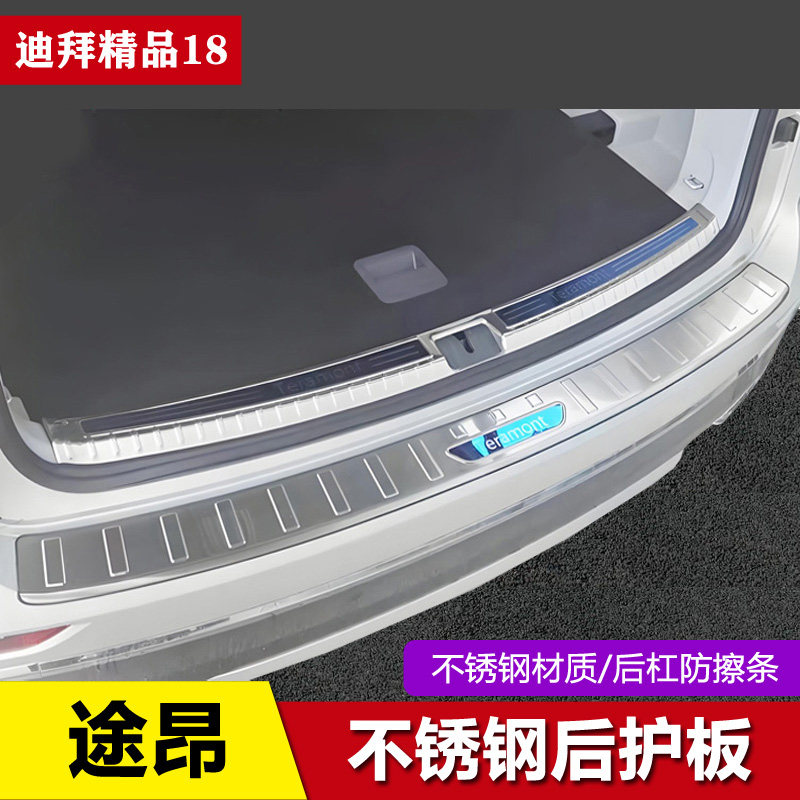 适用于17-20-21-24款大众途昂后护板后杠饰条改装后尾箱防擦亮条