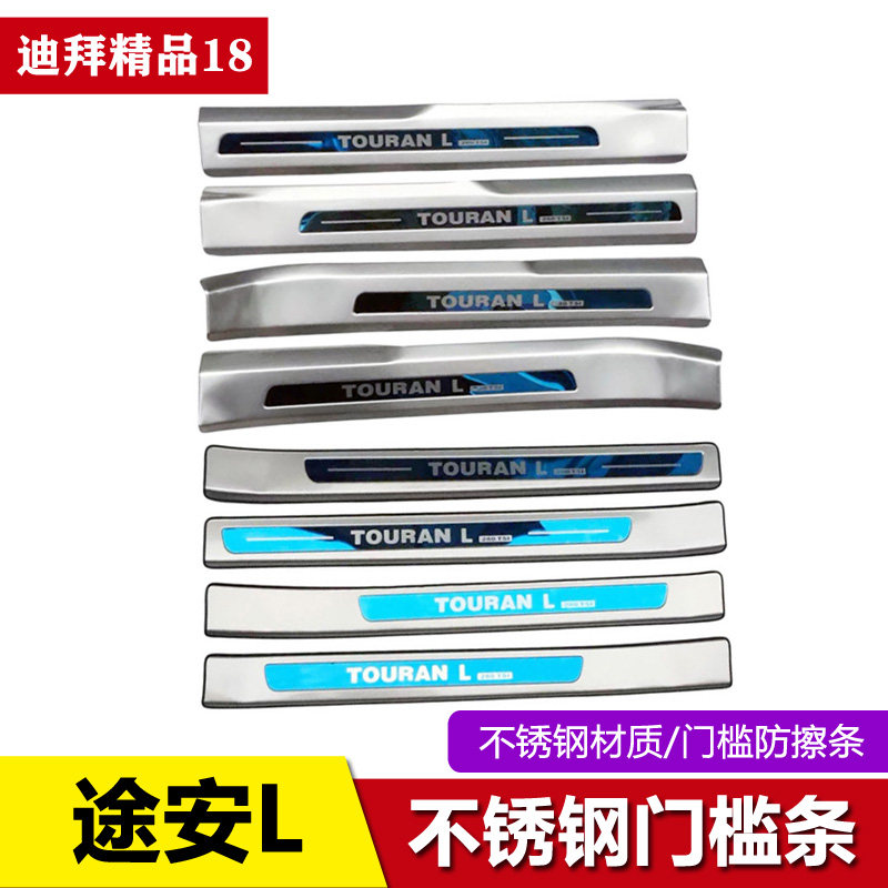 16-18-21-24款途安L门槛条防踩迎宾踏板途安改装配件门槛保护条