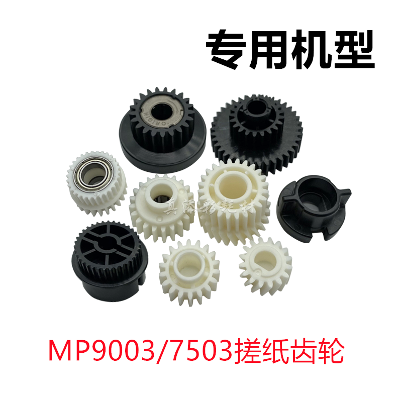适用 理光7503 9003 6503 7503 9003 6503 搓纸组件齿轮 纸路齿轮 - 实物图