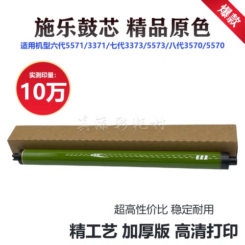 适用施乐 六代5571 3371 七代 3373 5573 八代3570 5570 原色鼓芯