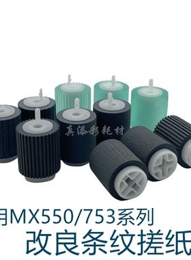 夏普AR MX 550N 620N 620U 700U 555 625S 700N 850 纸盒搓纸轮