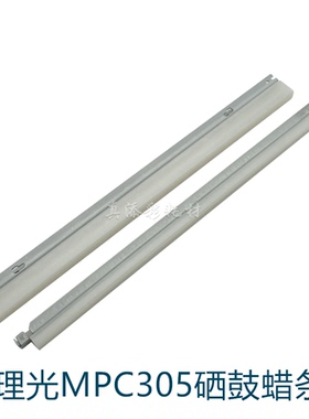 理光MPC305sp鼓清洁润滑腊条 305SPF MPC306 C307 C406硒鼓 蜡条