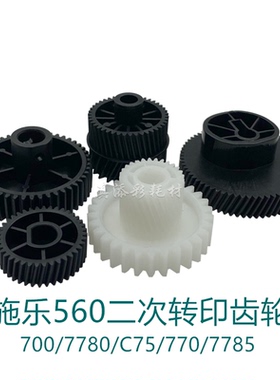 适用施乐700齿轮C560 550 6680 7780 C75 J75 770 7785二次转印齿