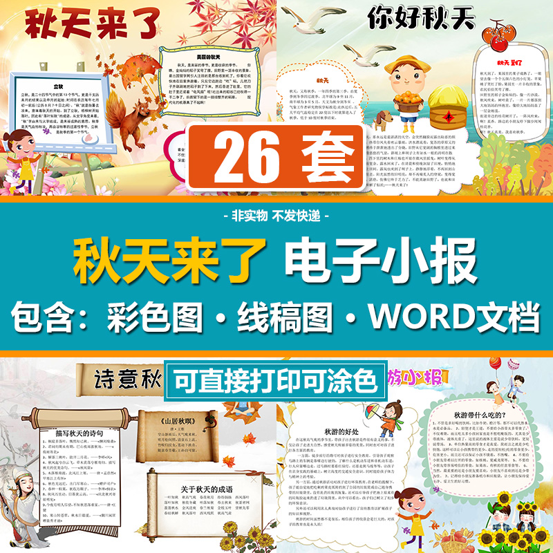 dsh031我爱秋天小报丰收季节秋天来了手抄报word电子模板黑白线稿