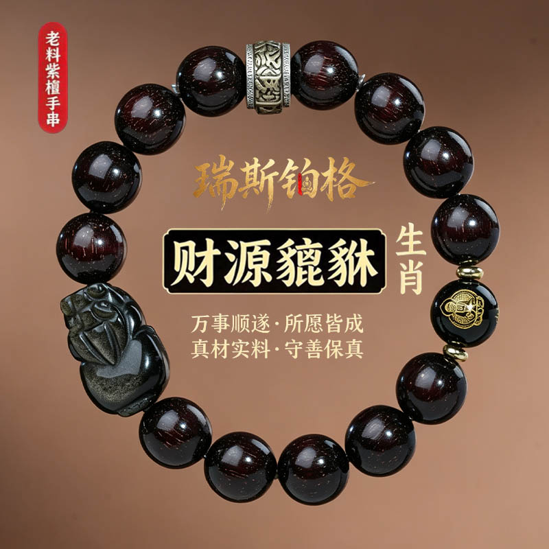 小叶紫檀手串男士天然金曜石貔貅本命年生肖本命佛转运珠生日礼物