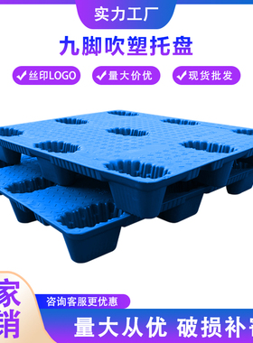 吹塑九脚塑料托盘叉车卡板栈板防潮板仓库垫仓板周转板地台板托板