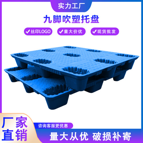 九脚吹塑塑料托盘叉车防潮板栈板