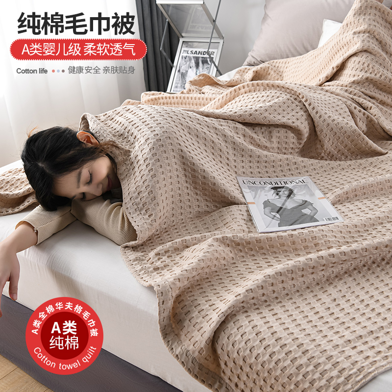 A类全棉毛巾被夏季双单人毯子