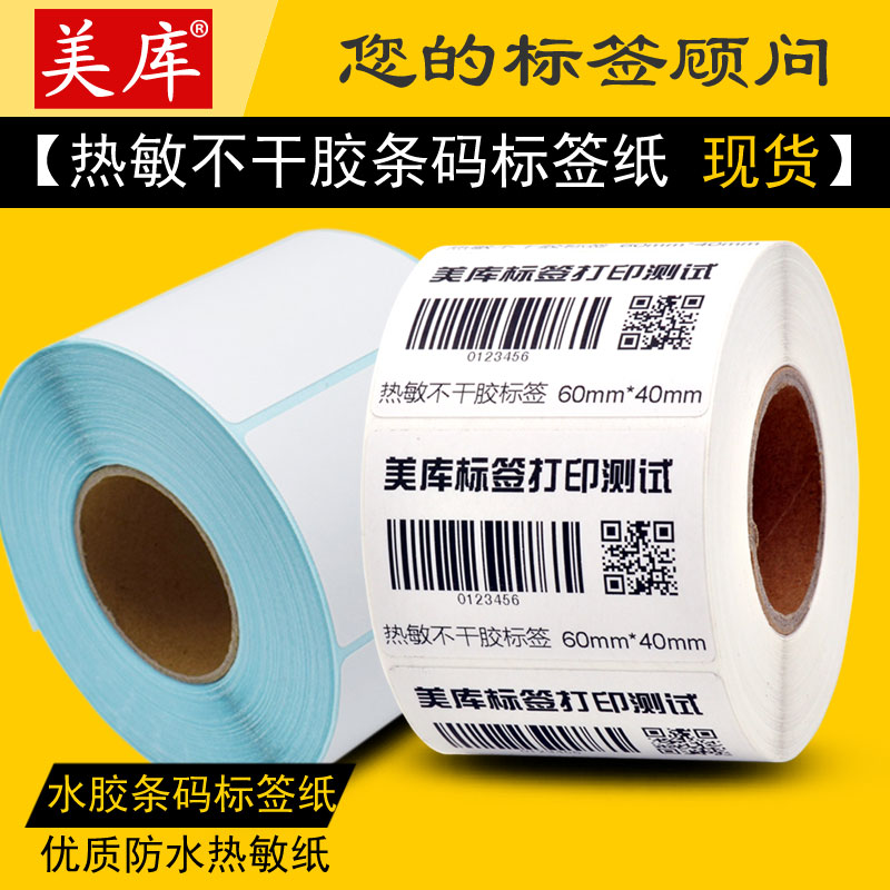 耗材热敏热敏条码纸耗材不干胶