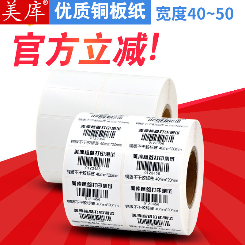 美库 条码纸40*20双排铜板不干胶标签纸10 15 30 40 45 50 60 70,办公设备/耗材/相关服务,标签打印纸/条码纸,淘宝优惠券,粉丝福利购,淘宝优惠卷