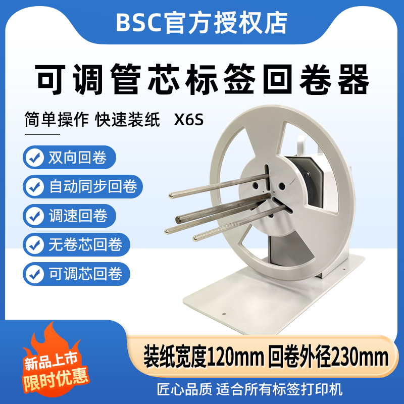 BSC自动调速可调芯回卷器