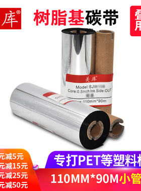 美库树脂基碳带110*90 110*70条码打印机商品标价签打印机色带墨带PET热转印PVC碳带