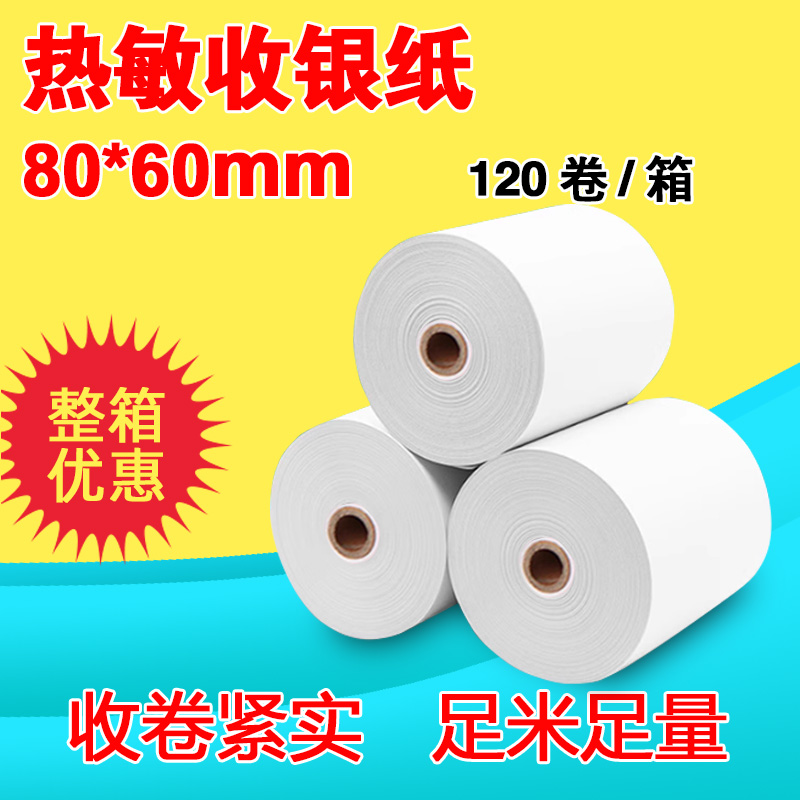 如歌热敏收银纸80*60小票纸