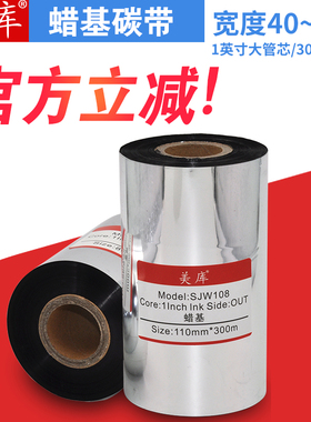 美库蜡基碳带40~110×300m铜版标签纸色带 不干胶条码标签打印机碳纸墨带100 90 80 70 60 50 40热转印腊基