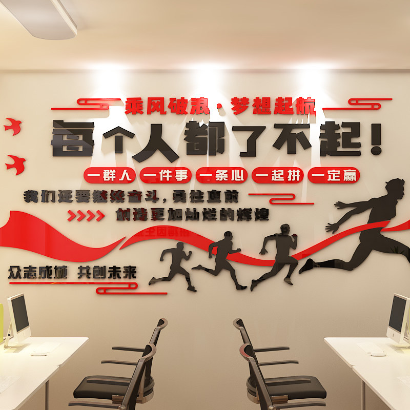 每个人都了不起励志墙贴公司v企业文化墙面激励文字标语办公室