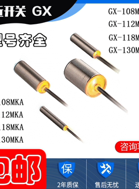 全新松下接近开关GX-108MKA 112MLKB 118MLA-P 130MLKB-P传感器