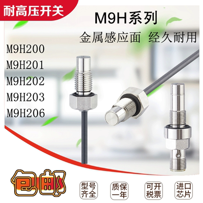 耐高压接近开关M9H200 204 MFH201 206 209 2013 217全金属传感器