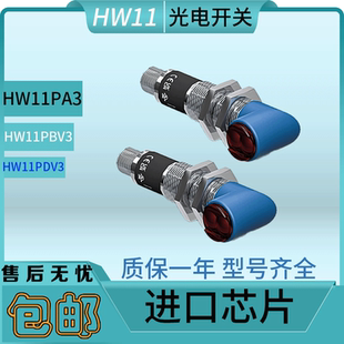 光电开关HW11PA3 HW11PCV3 HW11PBV3 HW11PA3S901传感器 HW11PDV3