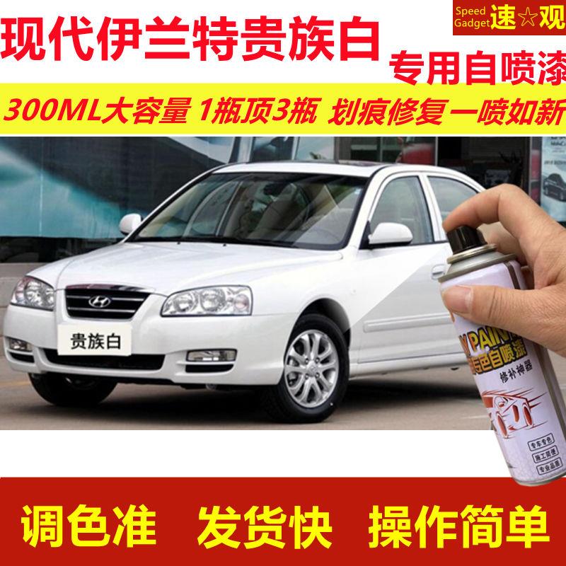 现代伊兰特贵族白专用自喷漆划痕修复喷漆白色汽车原厂油漆金属漆