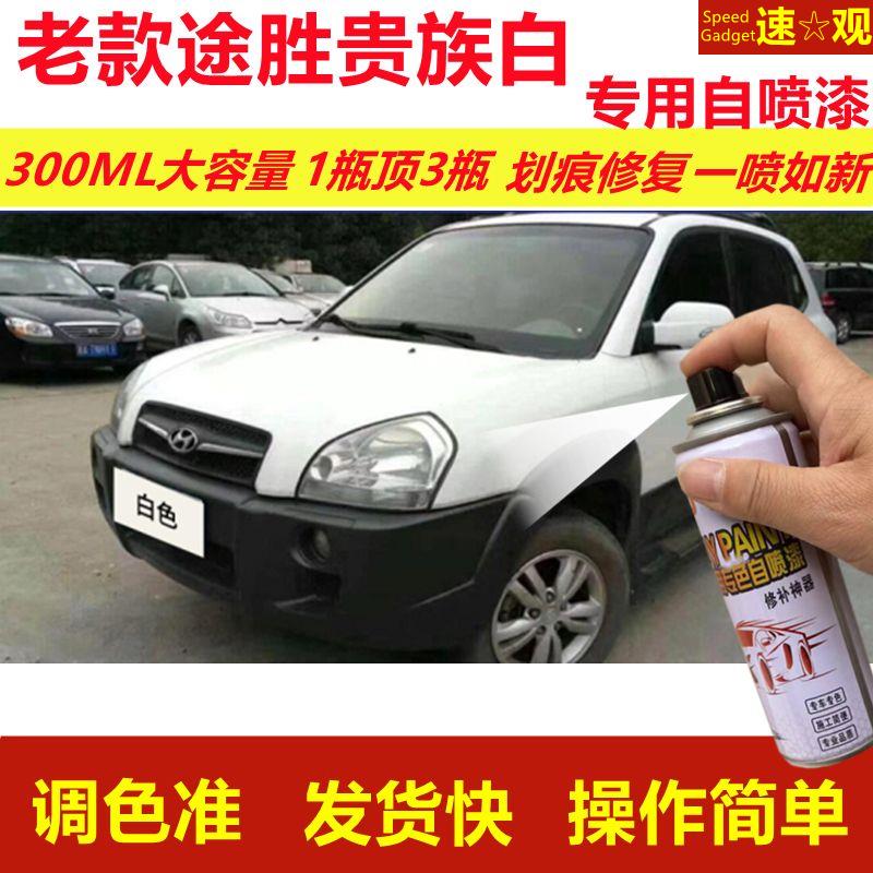 老款途胜贵族白专用自喷漆划痕修复喷漆白色汽车漆原厂油漆金属漆