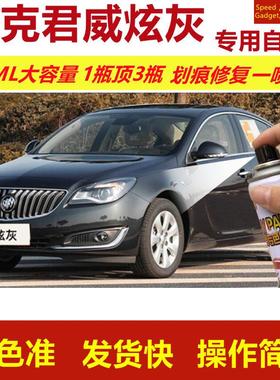 别克君威炫灰专用自喷漆划痕修复喷漆灰色汽车用漆原厂油漆金属漆