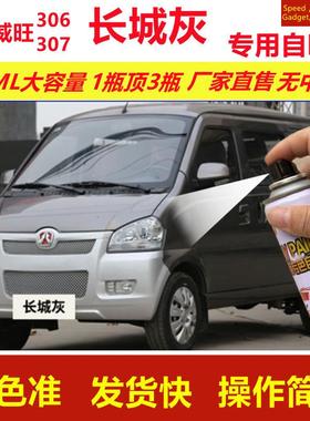 北汽威旺306307长城灰专用自喷漆划痕修复灰色汽车原厂油漆金属漆