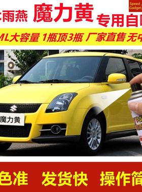 铃木雨燕魔力黄专用自喷漆划痕修复漆汽车用黄色漆原厂油漆金属漆