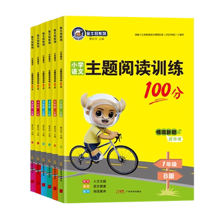 2026春金牛耳小学语文主题阅读训练100分A版上册B版下册一二三四五六年级课本同步阅读理解专项训练书赠阅读真题测评卷