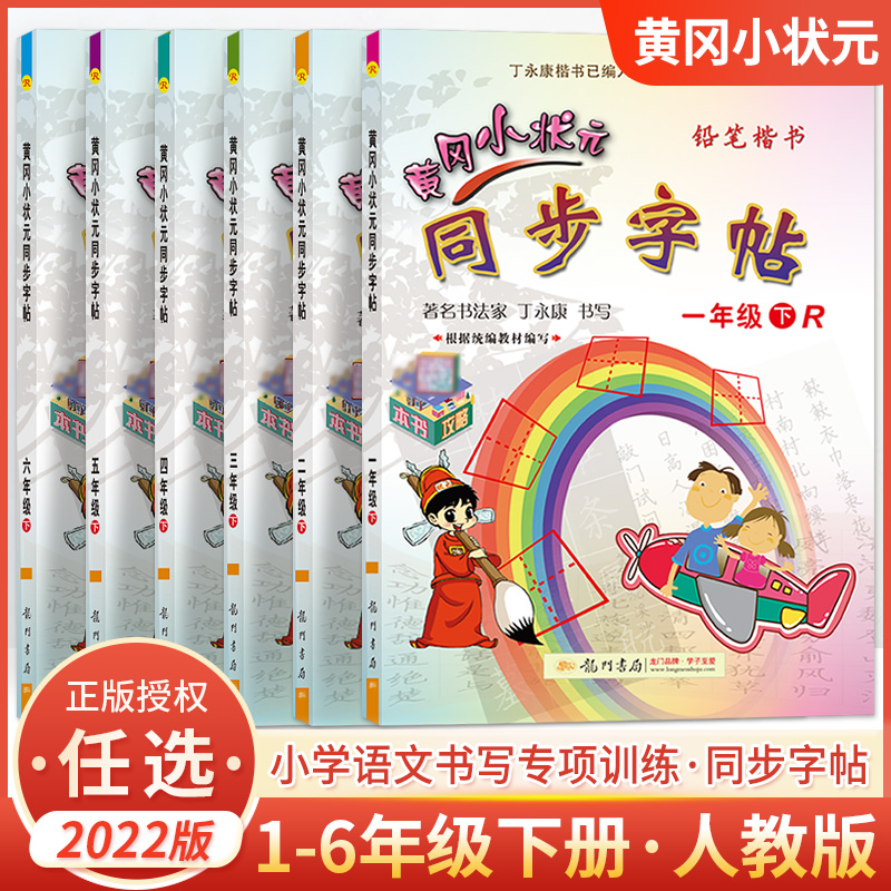 黄冈小状元同步字帖 1-6年级任选