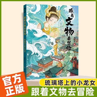 跟着文物去冒险 怪兽们的联欢晚会 琉璃塔上的小龙女儿童文学小学生历史知识课外阅读书籍读物正品培养孩子的语文素养新世纪出版社